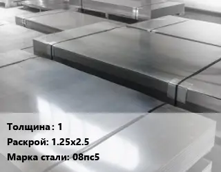 Лист холоднокатаный 1 1.25х2.5 Сталь: 08пс5
